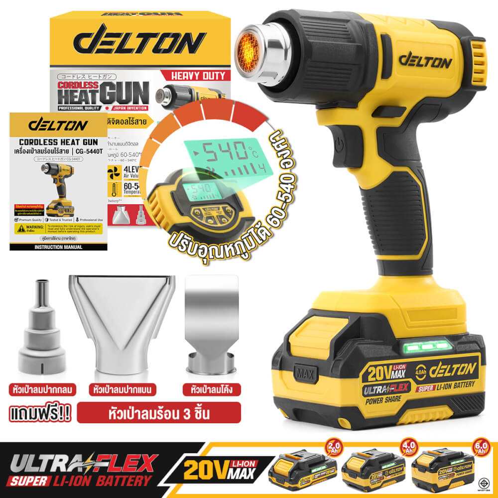 เครื่องเป่าลมร้อนไร้สาย (พร้อมแบตเตอรี่) DELTON รุ่น CG-5440T ULTRAFLEX 20V 4AH_10